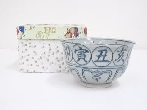 瑞豊造　安南手干支子茶碗